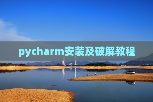 pycharm安装及破解教程